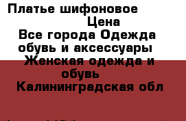 Платье шифоновое TO BE bride yf 44-46 › Цена ­ 1 300 - Все города Одежда, обувь и аксессуары » Женская одежда и обувь   . Калининградская обл.